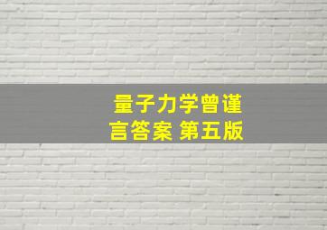 量子力学曾谨言答案 第五版